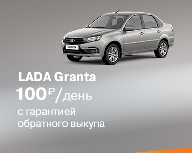 LADA Granta с гарантией обратного выкупа