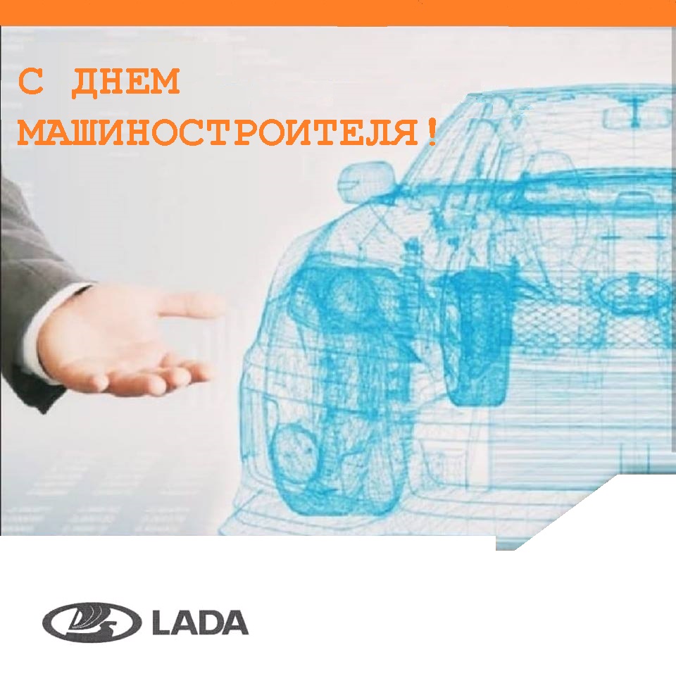 LADA ТСС Кавказ поздравляет с днем машиностроителя!