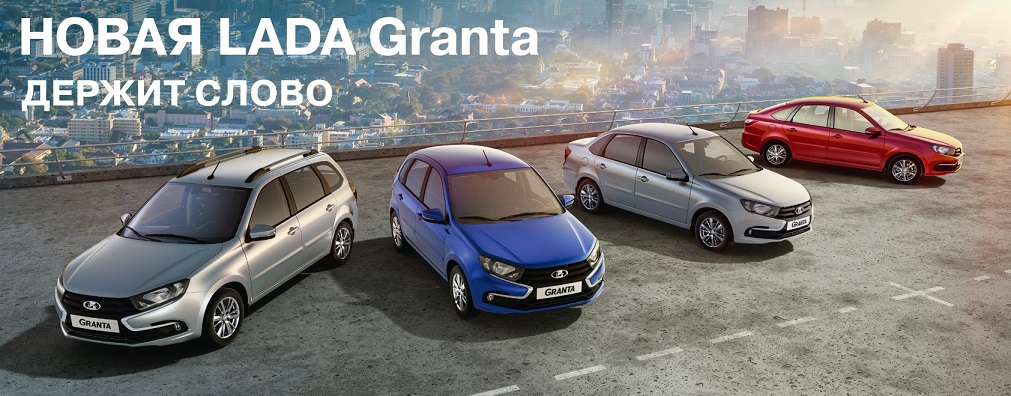 Новая LADA Granta: держит слово