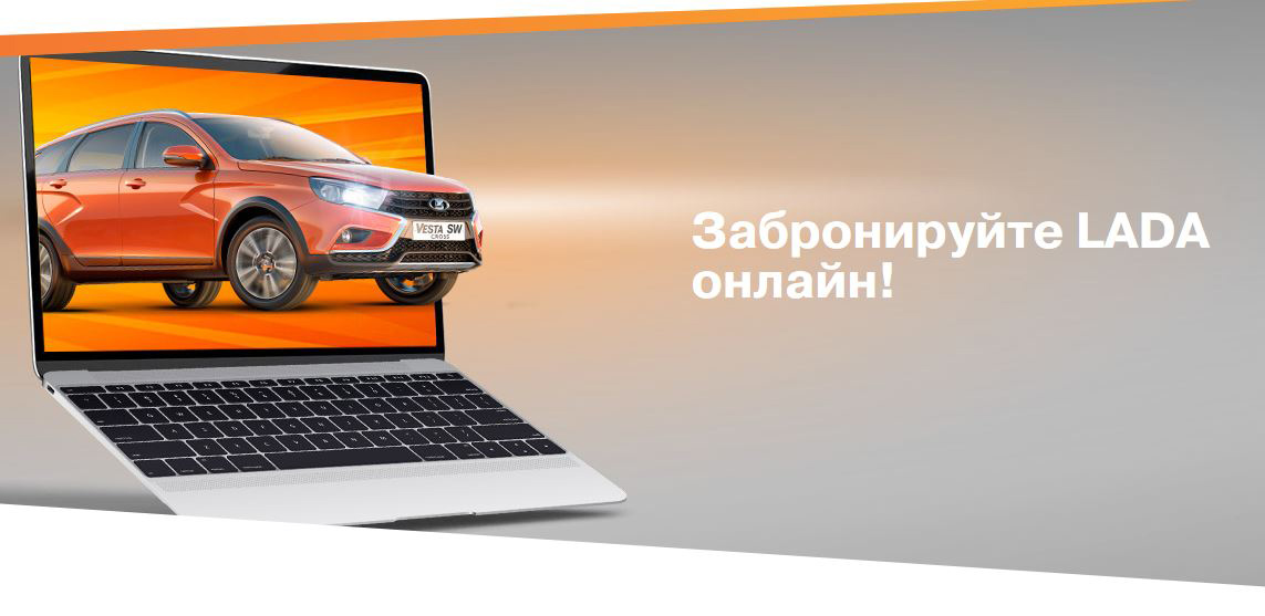 Купить LADA можно онлайн, не выходя из дома!